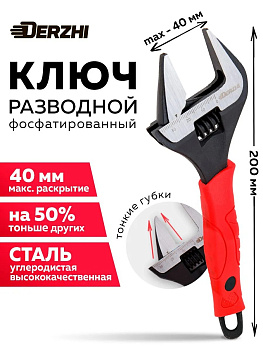 Ключ разводной "DERZHI" тонкие губки, фосфатированый 200мм 85534