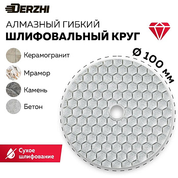 Алмазный гибкий шлифовальный круг "DERZHI Черепашка" Ø100мм (№400 сухая шлифовка) 83503