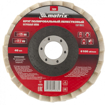 Круг полировальный лепестковый из натурального войлока 125х22,2мм 75934