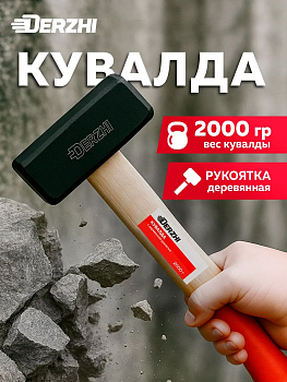 Кувалда "DERZHI" кованая с деревянной рукоятью 2000г 8803-200