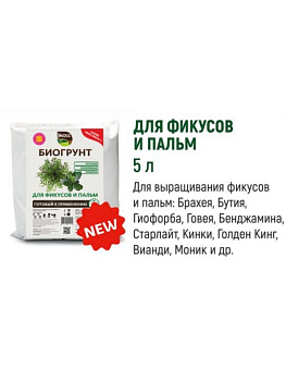 Биогрунт КОМНАТНЫЕ ЦВЕТЫ 5л ЭКОСС