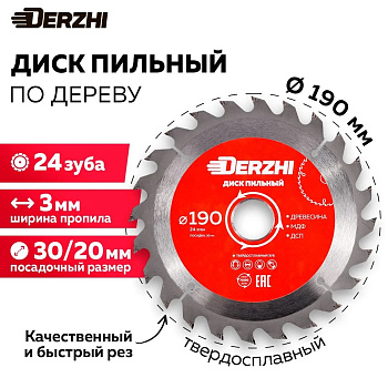 Диск DERZHI пильный по дереву Ø190х30мм, кольцо 20/30, 24 зуба 8114-190