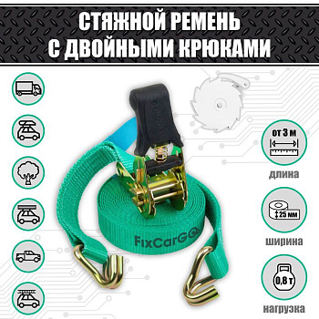 Ремень для крепления груза "FixCarGo" 25мм х 3м 800кг 25-3/0,8S
