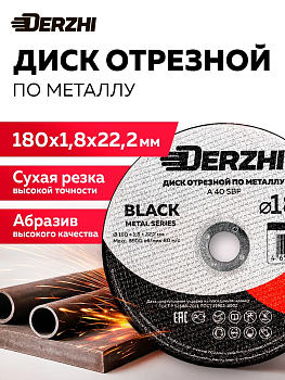 Круг отрезной по металлу Ø180х1,8х22,2мм DERZHI BLACK (1/25/100) 68180-18
