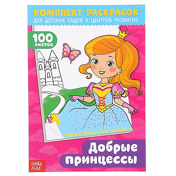Комплект раскрасок 100л "Добрые принцессы" 3093791