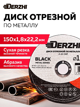 Круг отрезной по металлу Ø150х1,8х22,2мм DERZHI BLACK (1/25/200) 68150-18